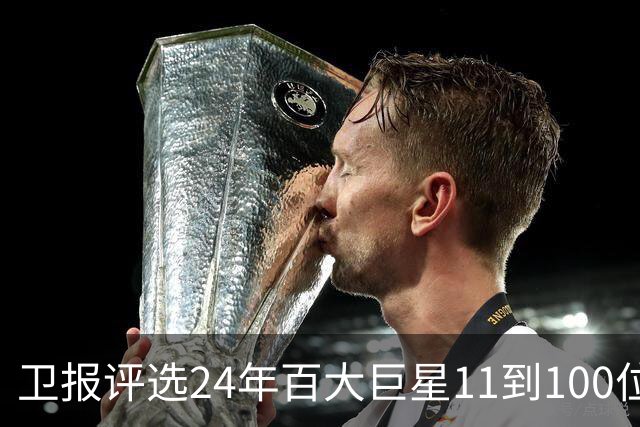 卫报评选24年百大巨星11到100位排名 梅西27C罗42