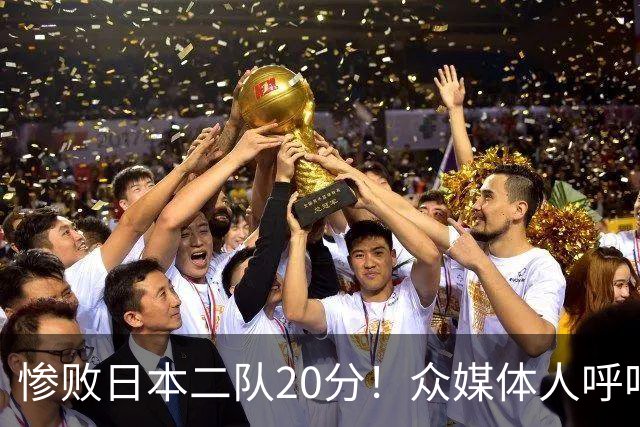 惨败日本二队20分！众媒体人呼吁郭士强下课，名记：杜锋接手吧