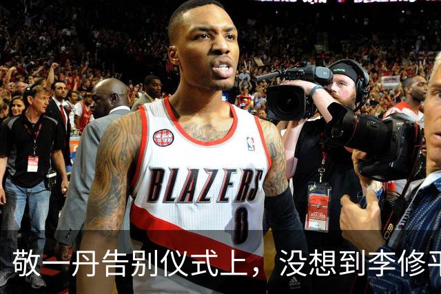 敬一丹告别仪式上，没想到李修平因为一个小小举动，口碑再次暴增