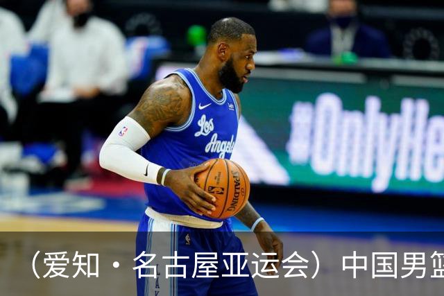 （爱知·名古屋亚运会）中国男篮无缘爱知·名古屋亚运会决赛